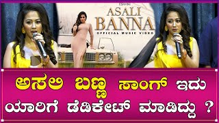 Asali Banna ಸಾಂಗ್ ಇದು ಯಾರಿಗೆ ಡೆಡಿಕೇಟ್ ಮಾಡಿದ್ದು   New Kannada Video Song  Eshani Music [upl. by Harbard]