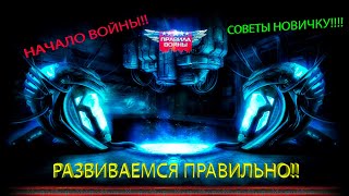 ПРАВИЛА ВОЙНЫ НАЧАЛО ИГРЫ ОБУЧЕНИЕ СОВЕТЫ НОВИЧКАМ ПЕРВЫЕ ШАГИ [upl. by Notsuoh]