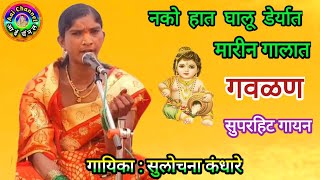 सुलोचना कंधारे Sulochana Kandhare gavlani marathi नको हात घालू डेर्यात gavlan गवळणीगवळणी मराठी [upl. by Donough]