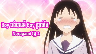 Boy ចង់បានអី Boy ប្រាប់ចែ  Noragami វគ្គ 2 [upl. by Ahseit186]