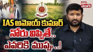 IAS అమోయ్ కుమార్ నోరు విప్పుతే   IAS Officer Amoy Kumar to Attend ED Inquiry Today  tolivelugu [upl. by Moe]