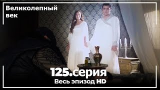 Великолепный век серия 125 [upl. by Philip]