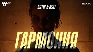 Artik amp Asti  Гармония OFFICIAL VIDEO [upl. by Nabal]