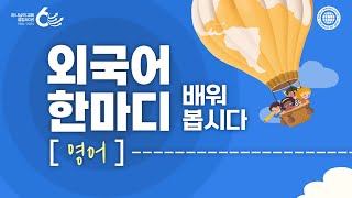 외국어 한마디 배워봅시다영어  하나님의교회 세계복음선교협회 [upl. by Siravrat]