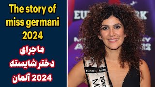 ماجرای دختر شایسته ۲۰۲۴ آلمان miss germany 2024 [upl. by Guenna763]