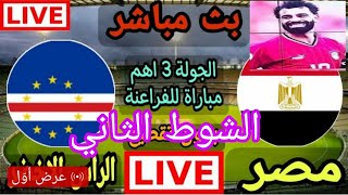 مشاهدة مباراة مصر والراس الاخضر الشوط الثاني تحليل مباراة [upl. by Abihsat410]