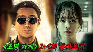 🔥와 드디어 떴습니다 🔥디즈니 신작 드라마 1위 조명가게 14화 몰아보기 [upl. by Yanttirb]