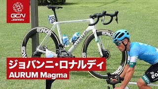 プロバイク紹介│ジョバンニ・ロナルディのAURUM Magma オーラム マグマ（エオーロ・コメタ） [upl. by Lietman970]