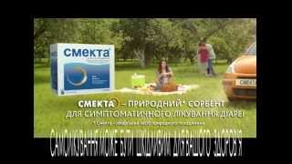 Реклама Смекта Smecta TV 2014 [upl. by Brianna]