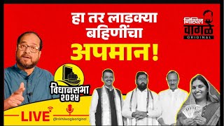 Nikhil Wagle Original is live हा तर लाडक्या बहिणींचा अपमान eknathshinde mahayuti mva bjp cong [upl. by Pearlstein]