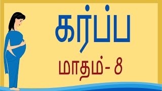 Pregnancy  Tamil  Month by Month  Month 8  கர்ப்பம் மாதம் 8  Week 29 to Week 32 [upl. by Dias26]