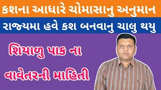 કશ આધારે વરસાદનુ અનુમાન પરેશ ગોસ્વામી  Ravi Pak Ane Chomasa Ni Mahiti Paresh Goswami weather [upl. by Etheline]