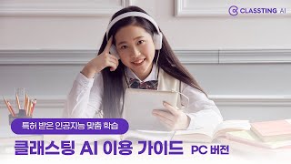 인공지능 맞춤 학습 클래스팅 AI 이용 가이드 [upl. by Singhal]