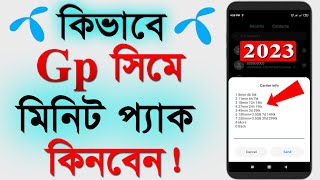 How to buy Gp Minute pack offer 2023  জিপি মিনিট অফার  Gp Low Price Minute Package 2023  Gp [upl. by Fenner]