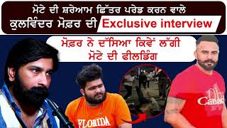 ਸਵੇਰੇ 4 ਵਜੇ ਘੇਰ ਕੇ ਮੋਟੇ ਦੀ ਕੀਤੀ ਛਿੱਤਰ ਪਰੇਡ  Kulwinder Mofor Interview  kirat Motta Beaten [upl. by Ameer480]