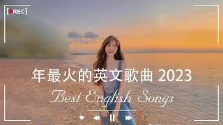 2023年度流行歌排行榜  best english songs 2023 年最火的英文歌曲  歐美流行音樂 超好聽的英文歌  英文歌曲合集【動態歌詞】英文歌曲排行榜2023 [upl. by Arreic954]