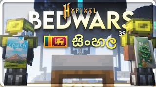 ඇදේ සෙල්ලම 13  Hypixel Bedwars sinhala [upl. by Rind]