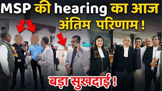 MSP की hearing का आज अंतिम परिणाम बड़ा सुखदाई msp [upl. by Anilat342]