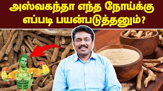 அஸ்வகந்தா எந்த நோய்க்கு எப்படி பயன்படுத்தனும்  Ashwagandha benefits in tamil  megatvindia [upl. by Melburn]