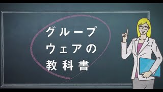 グループウェアの教科書 [upl. by Jasun]