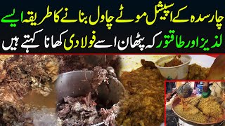 Charsadda ke Motay Chawal Recipe  چارسدہ کے مشہور موٹے چاول ریسپ  Recipe Of Moty Chawal Chardadda [upl. by Faden]