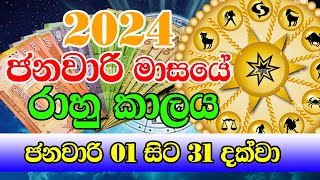 2024 රාහු කාලය  2024 Rahu kalaya Today  2024 January Rahu kalaya  Ape Gurukam [upl. by Milde]