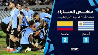 التصفيات الأمريكية المؤهلة لكأس العالم 2026  ملخص مباراة منتخب أوروغواي 3  2 كولومبيا [upl. by Ecnerolf]