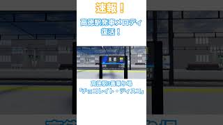 速報！高徳駅発車メロディ復活！ 高徳駅3番乗り場「チョコレイト・ディスコ」 [upl. by Ahsauqal]