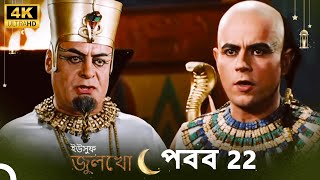 ইউসুফ জুলেখা পর্ব 22  4K  বাংলা ডাবিং  Joseph The Prophet  YousufZulekha [upl. by Hackathorn]