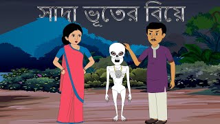 Bhuter Biye  Bangla Cartoon  Bhooter Golpo  Thakurmar jhuli  Fairy Tales  Ma Animation [upl. by Olegnaid637]