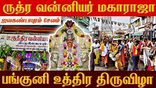 பங்குனி உத்திரம் சேலம்  Rudra Vanniyar Song  vanniyar ஜலகண்டாபுரம் [upl. by Forelli115]