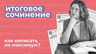 Как написать итоговое сочинение на максимум  Советы от эксперта ЕГЭ [upl. by Venterea]