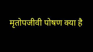 मृतोपजीवी किसे कहते हैं ।।what is saprophytic nutrition in hindi [upl. by Morie]