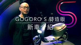 Gogoro S 特造版  新車介紹【LPComment】 [upl. by Zindman]