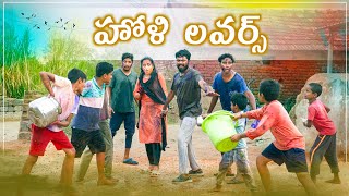 విలేజ్ లో హోళి లవర్స్  Village Holi Comedy  My Village Show  Thirumal [upl. by Neyuq289]