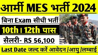 Army MES Recruitment 2024 ।। Army MES New Vacancy 2024 ।। Army MES New Bharti 2024 Apply Online Form [upl. by Peterman]