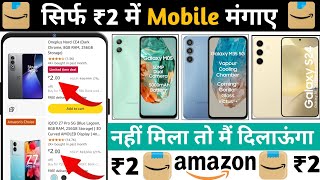 🔥₹2 में mobile मंगाए  Amazon Se Free Me Mobile Kaise Kharide  Buy Free Mobile From Amazon [upl. by Adnovahs]