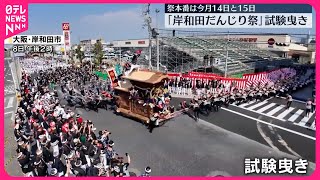 【岸和田だんじり祭】試験曳き 祭本番は今月14日と15日 [upl. by Milks45]