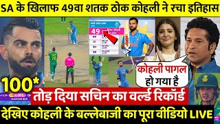 IND VS SAदेखिएVIRAT KOHLI ने खतरनाक छककों से 49वां शतक ठोक तोडा SACHIN का 100 साल पुराना रिकोर्ड [upl. by Aurora]