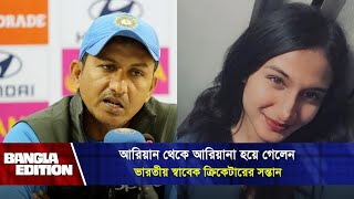 ছেলে থেকে মেয়ে হয়ে গেলো বিশ্বকাপ খেলা ভারতীয় ক্রিকেটারের সন্তান  Bangla Edition [upl. by Nedgo]