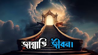 জান্নাতি জীবন  জান্নাতিদের পুশাক কেমন হবে খাবার কেমন হবে জান্নাতি মেয়েরা কেমন হবে life of jannat [upl. by Juieta]