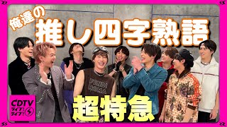 【CDTV】 超特急⚡️俺達の推し四字熟語！地上波仕様でいい子ぶるんじゃねぇ！ [upl. by Anirtap863]