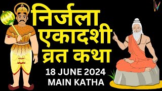 Ekadashi Vrat Katha एकादशी व्रत कथा  Nirjala Ekadashi Vrat Ki Katha  Nirjala Ekadashi 2024 [upl. by Alyks370]