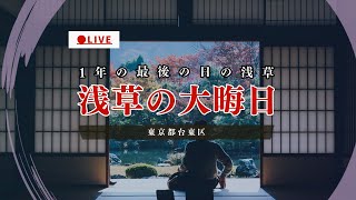 LIVE 浅草の大晦日 １年の最後の日の浅草 除夜の鐘で年越し 東京都台東区 2023年12月31日 [upl. by Cully]