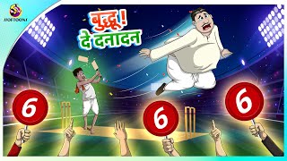 बुद्धू दे दनादन  Hindi Kahaniya  Best Comedy Stories  SSoftoons Kahaniya  New Story [upl. by Rriocard]