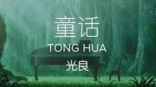 Michael Wong 光良【 Fairy Tale 童话 Tong Hua 】 [upl. by Adniles]