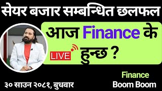 आज Finance के हुन्छ  Dipendra Agrawal Live clubhouse dipendraagrawal nepalisharemarket [upl. by Tirrej]