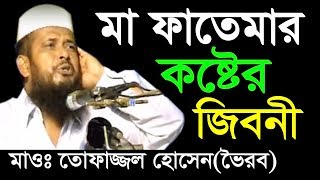 মা ফাতেমার কষ্টের জীবনী  Mawlana Tofazzal Hossain Voirob  Bangla New Waz 2018 [upl. by Lavinia]