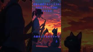 City Sunset Vibes Saxophone Reflections 12 shorts jazz japaneselofimix music [upl. by Xonk35]