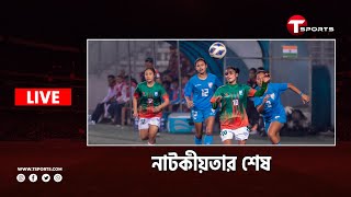 Live  সাফে জিতল বাংলাদেশ হারেনি ইন্ডিয়াও  T Sports [upl. by Lleroj766]